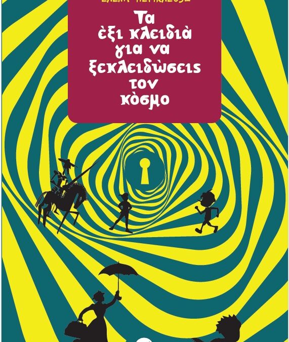 Τα 6 κλειδιά για να ξεκλειδώσεις τον κόσμο